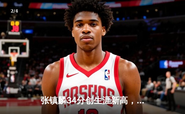 张镇麟34分创生涯新高，辽宁本钢加时险胜广东东莞大益 - 2