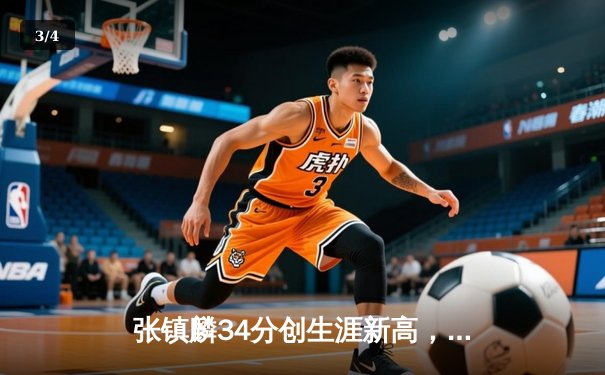 张镇麟34分创生涯新高，辽宁本钢加时险胜广东东莞大益 - 3