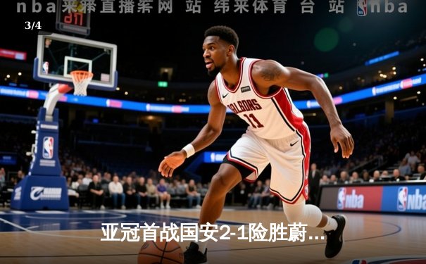 亚冠首战国安2-1险胜蔚山现代，张玉宁梅开二度建功 - 3