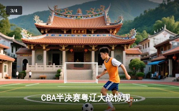 CBA半决赛粤辽大战惊现双加时 张镇麟37分献绝平三分，广东男篮2分险胜夺赛点 - 3