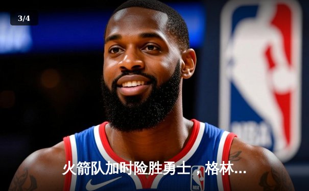 火箭队加时险胜勇士，格林关键三分锁定胜局 - 3