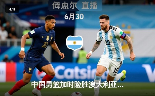 中国男篮加时险胜澳大利亚，周琦砍28分14篮板主宰内线 - 4