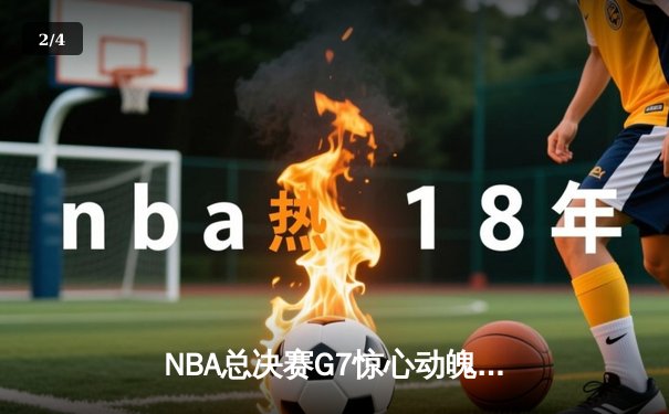 NBA总决赛G7惊心动魄：勇士逆转凯尔特人夺四年第三冠，库里独揽FMVP - 2