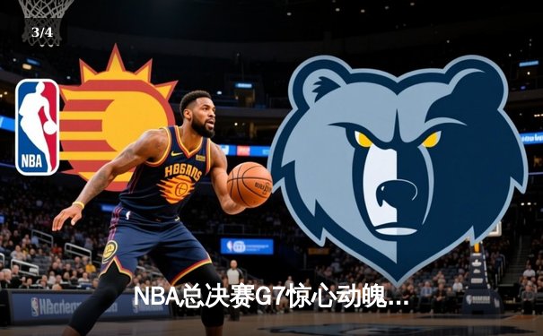 NBA总决赛G7惊心动魄：勇士逆转凯尔特人夺四年第三冠，库里独揽FMVP - 3