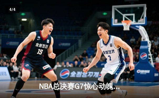 NBA总决赛G7惊心动魄：勇士逆转凯尔特人夺四年第三冠，库里独揽FMVP - 4