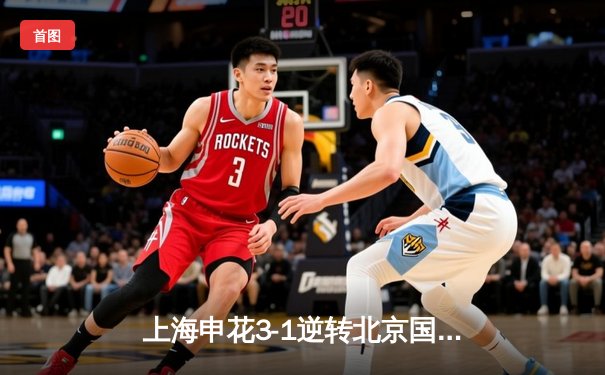 上海申花3-1逆转北京国安 朱辰杰头槌制胜领跑中超积分榜