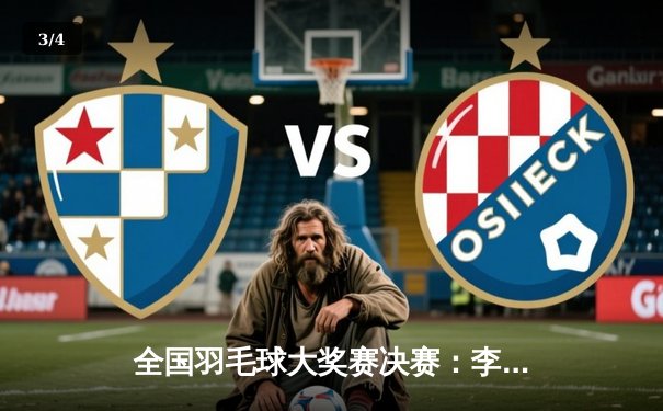 全国羽毛球大奖赛决赛：李诗沣逆转周天成夺冠 刷新单打最长耗时纪录 - 3