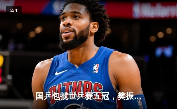 国乒包揽世乒赛五冠，樊振东男单三连冠创历史 - 2