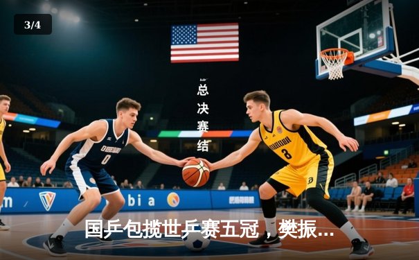 国乒包揽世乒赛五冠，樊振东男单三连冠创历史 - 3