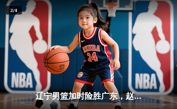 辽宁男篮加时险胜广东，赵继伟33分主宰辽粤大战 - 2