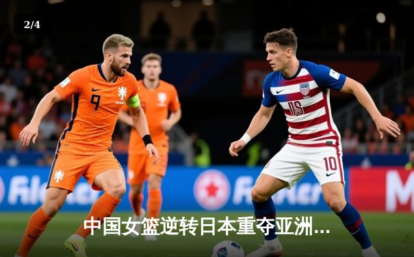 中国女篮逆转日本重夺亚洲杯冠军 韩旭23+11荣膺MVP - 2