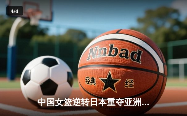 中国女篮逆转日本重夺亚洲杯冠军 韩旭23+11荣膺MVP - 4