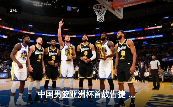 中国男篮亚洲杯首战告捷 周琦狂砍28分率队力克韩国 - 2