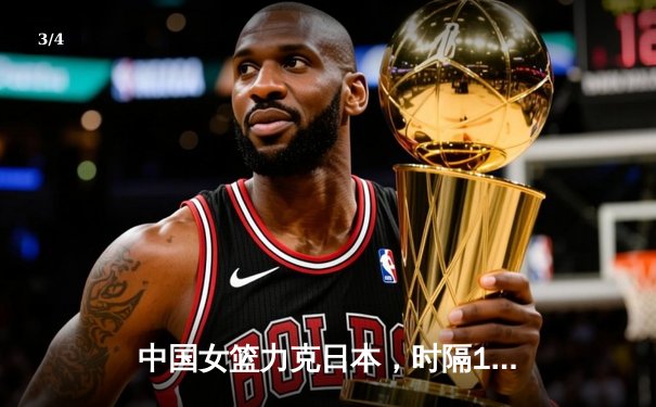 中国女篮力克日本，时隔12年再夺亚洲杯冠军 - 3