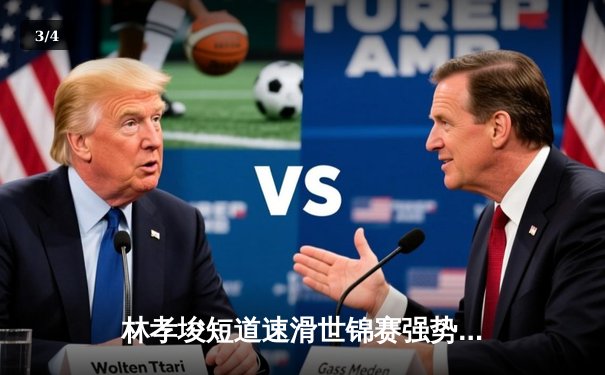 林孝埈短道速滑世锦赛强势摘金 中国队包揽男子500米冠亚军 - 3