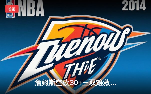 詹姆斯空砍30+三双难救主，湖人加时惜败掘金遭遇季后赛首战失利