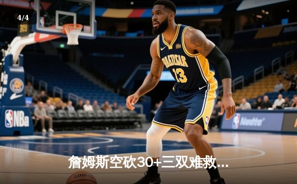 詹姆斯空砍30+三双难救主，湖人加时惜败掘金遭遇季后赛首战失利 - 4