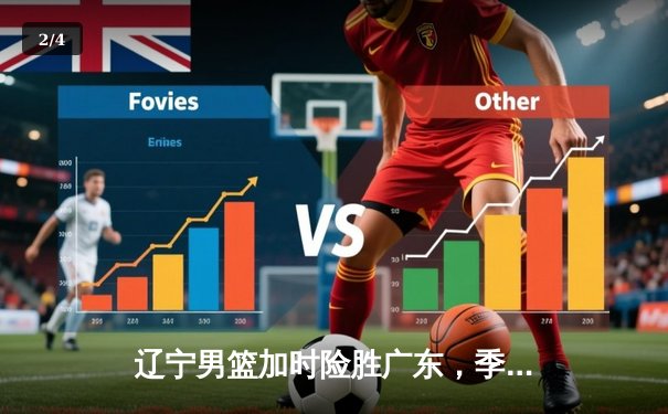 辽宁男篮加时险胜广东，季后赛半决赛战成2-2平 - 2