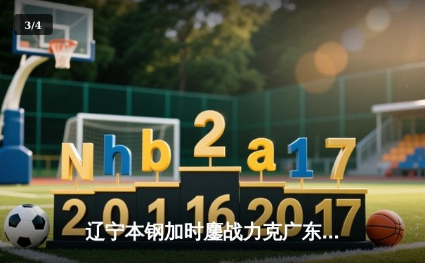 辽宁本钢加时鏖战力克广东东莞大益，赵继伟33分导演惊天逆转 - 3