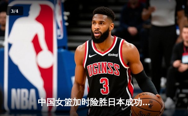 中国女篮加时险胜日本成功卫冕 韩旭23+16李梦26分定乾坤 - 3