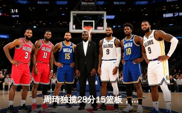 周琦独揽28分15篮板，广东男篮加时险胜辽宁夺赛点 - 3