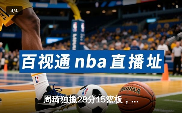 周琦独揽28分15篮板，广东男篮加时险胜辽宁夺赛点 - 4